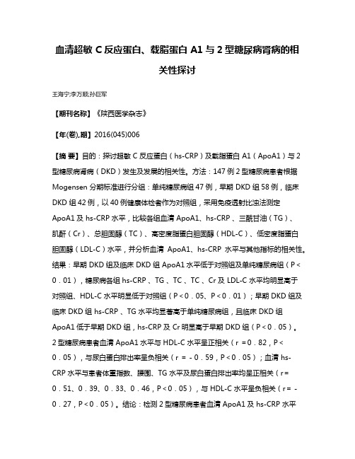 血清超敏 C 反应蛋白、载脂蛋白 A1与2型糖尿病肾病的相关性探讨