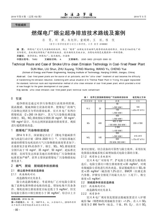 燃煤电厂烟尘超净排放技术路线及案例