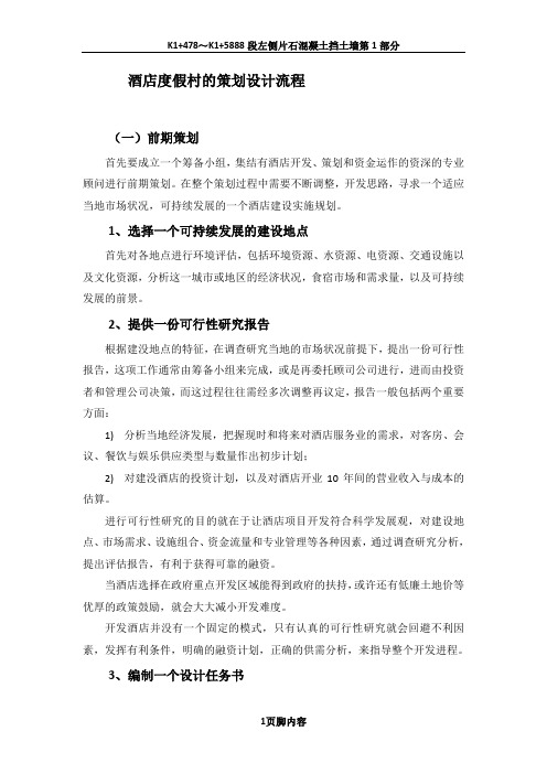 酒店度假村的设计流程策划
