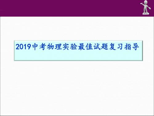 2019届中考物理实验最值试题复习指导(共96张PPT)