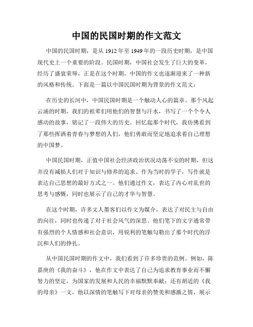 中国的民国时期的作文范文