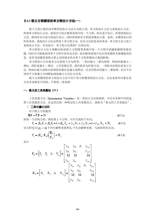 6.5联立模型的单方程估计方法(一)