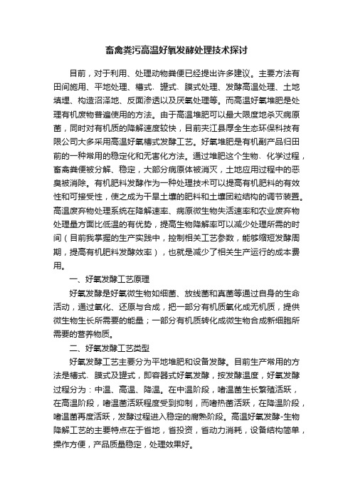 畜禽粪污高温好氧发酵处理技术探讨