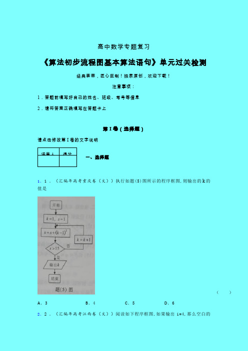 算法初步流程图基本算法语句三轮复习考前保温专题练习(四)带答案人教版高中数学新高考指导