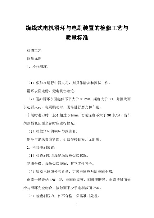 绕线式电机滑环与电刷装置的检修工艺与质量标准 