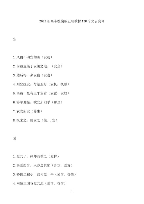 2023新高考统编版五册教材120个文言实词