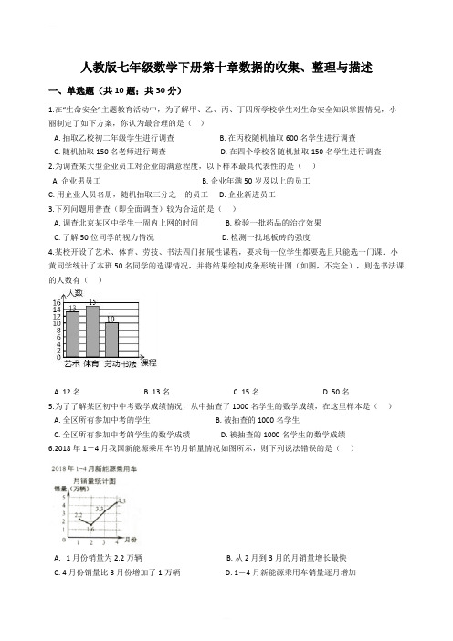 人教版七年级数学下册第十章数据的收集、整理与描述含答案