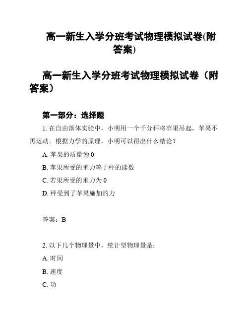 高一新生入学分班考试物理模拟试卷(附答案)