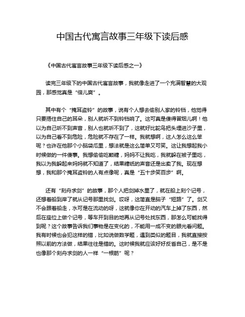 中国古代寓言故事三年级下读后感