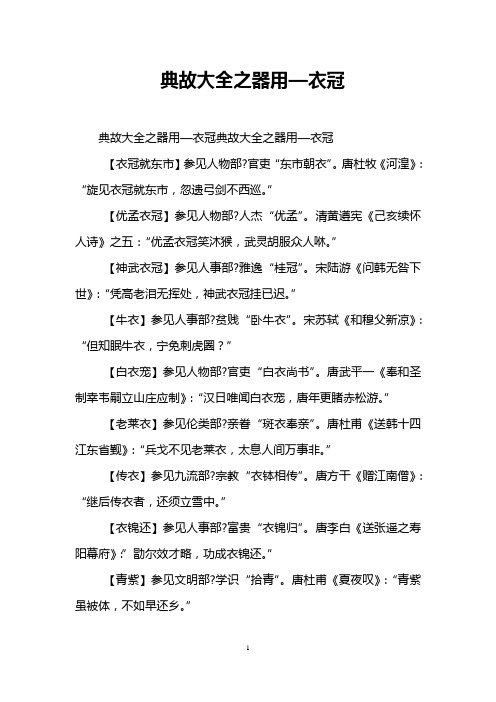 典故大全之器用—衣冠