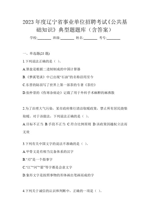 2023年度辽宁省事业单位招聘考试《公共基础知识》典型题题库(含答案)