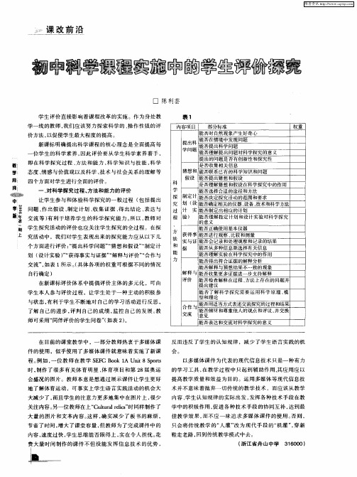 初中科学课程实施中的学生评价探究