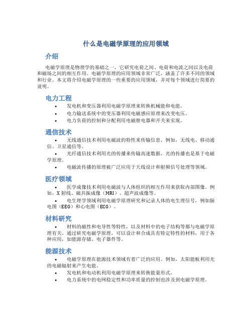 什么是电磁学原理的应用领域