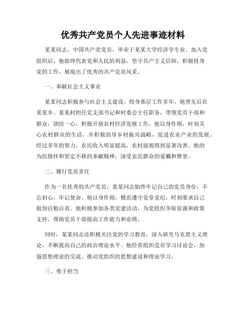 优秀共产党员个人先进事迹材料