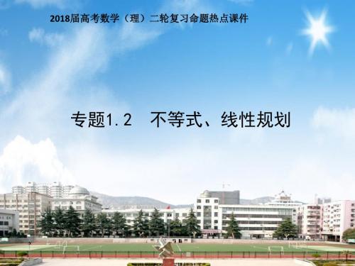 2018届高考数学(理)二轮复习命题热点课件 专题 1.2 不等式线性规划