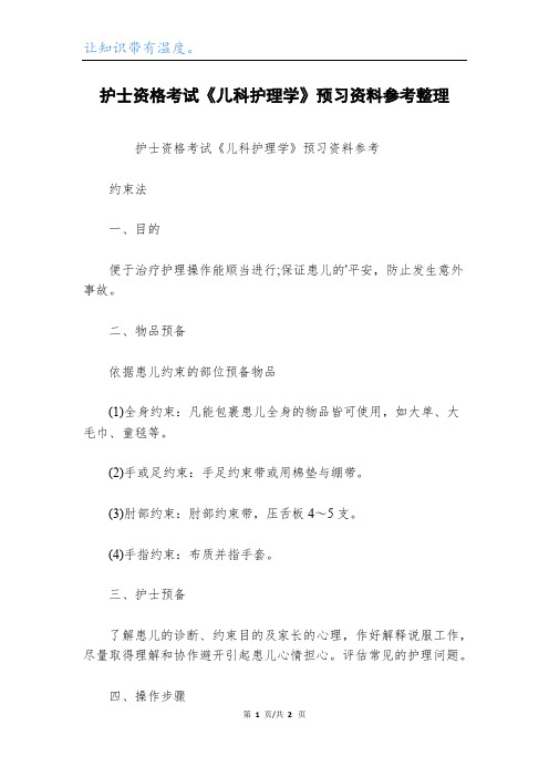 护士资格考试《儿科护理学》预习资料参考整理