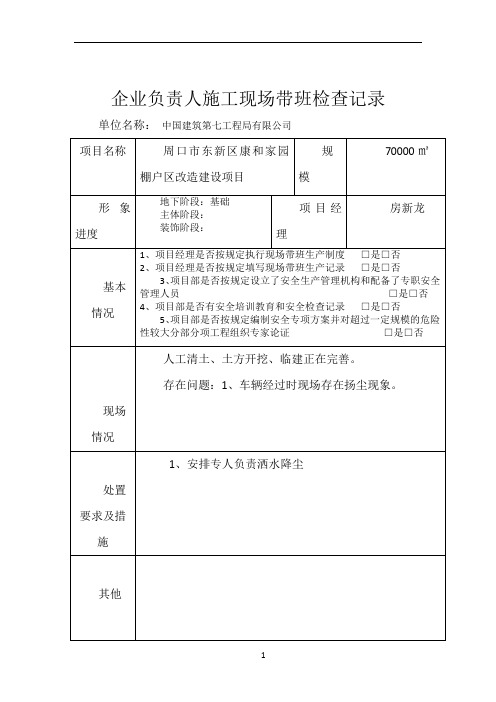 企业负责人施工现场带班检查记录