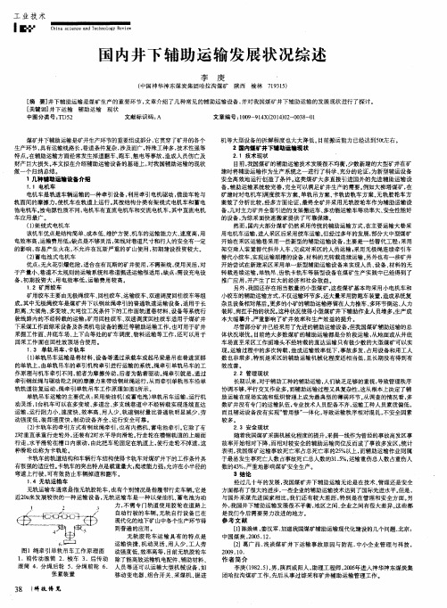 国内井下辅助运输发展状况综述