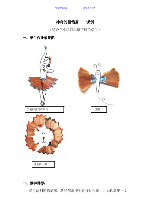 神奇的铅笔屑教案