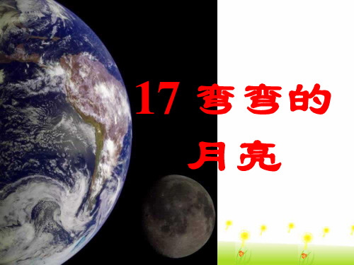 青岛版六年级科学上册 《17 弯弯的月亮》课件