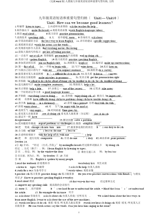 (完整word版)人教版九年级英语短语和重要句型归纳,文档