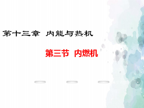 沪科版-物理-九年级全一册-九上课件13.3 内燃机