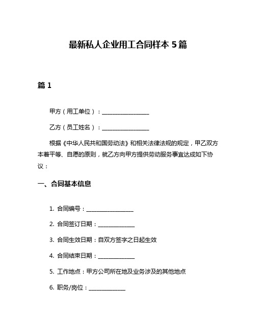 最新私人企业用工合同样本5篇