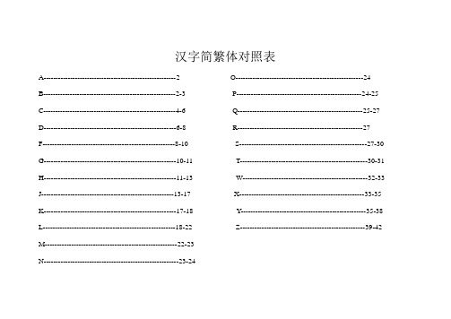 汉字简繁体对照表