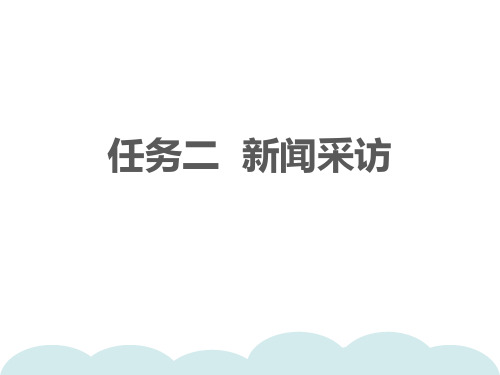 部编版语文八年级上册任务二新闻采访