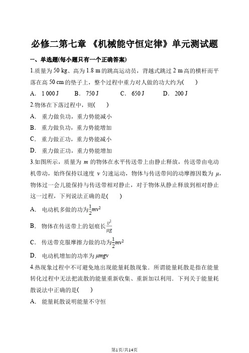 人教版高中物理必修二第七章 《机械能守恒定律》单元测试题(解析版)