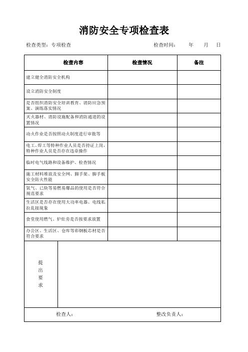 消防安全专项检查表