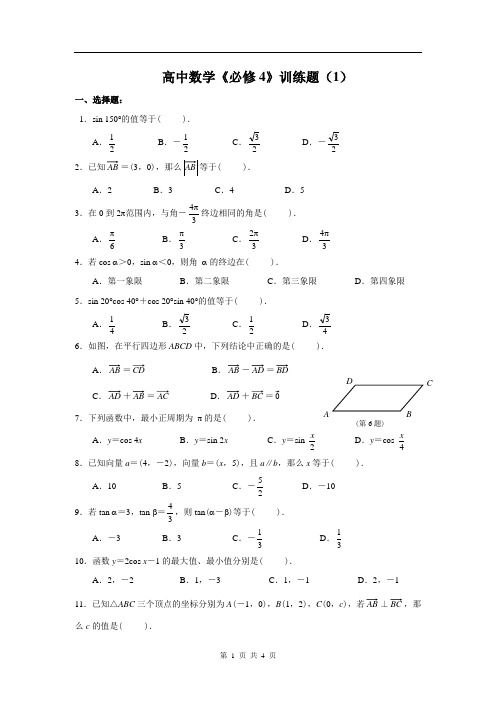 高中数学必修四训练题(1)