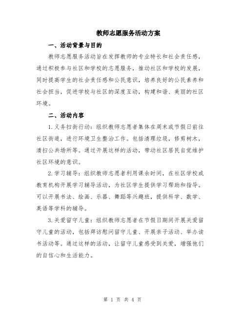 教师志愿服务活动方案