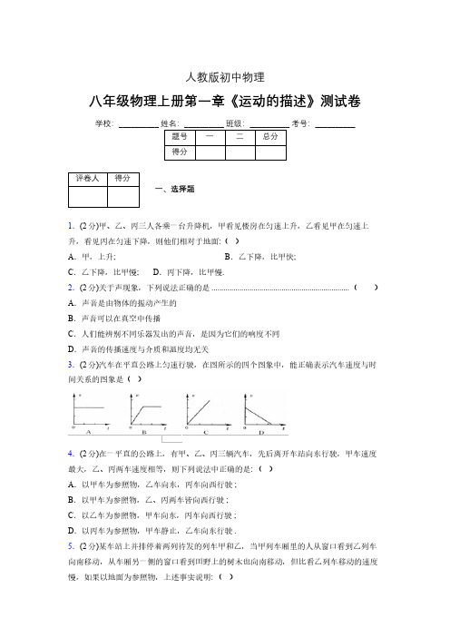 人教版八年级物理1-2《运动的描述》专项练习(含答案) (279)