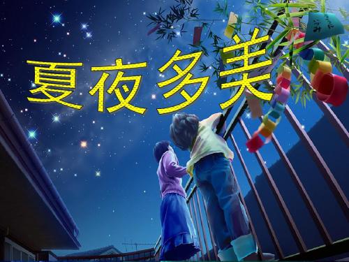 部编版小学语文一年级下册 夏夜多美