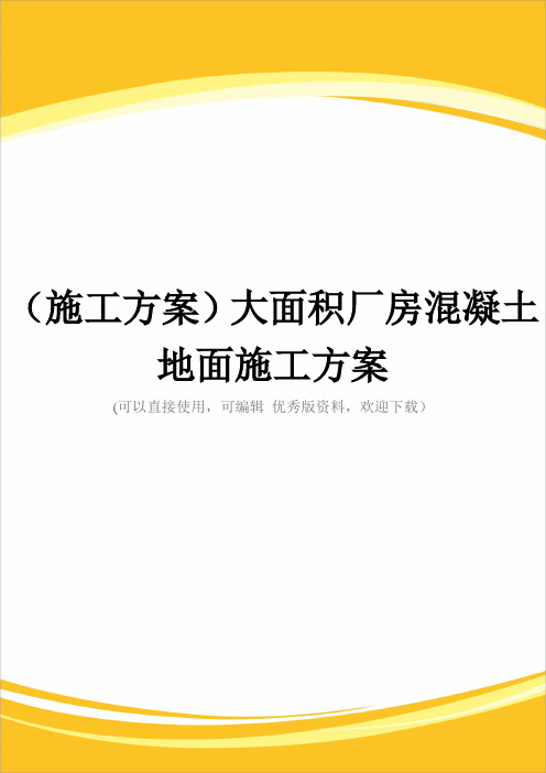 (施工方案)大面积厂房混凝土地面施工方案