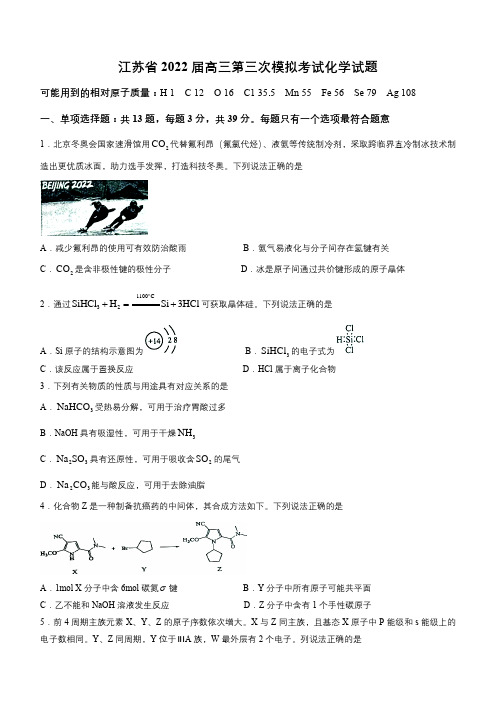 江苏省2022届高三第三次模拟考试化学试题