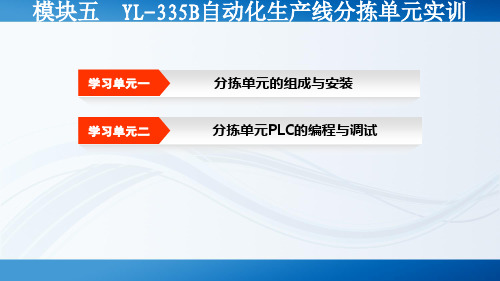 《自动化设备与生产线》课件05YL-335B自动化生产线分拣单元实训