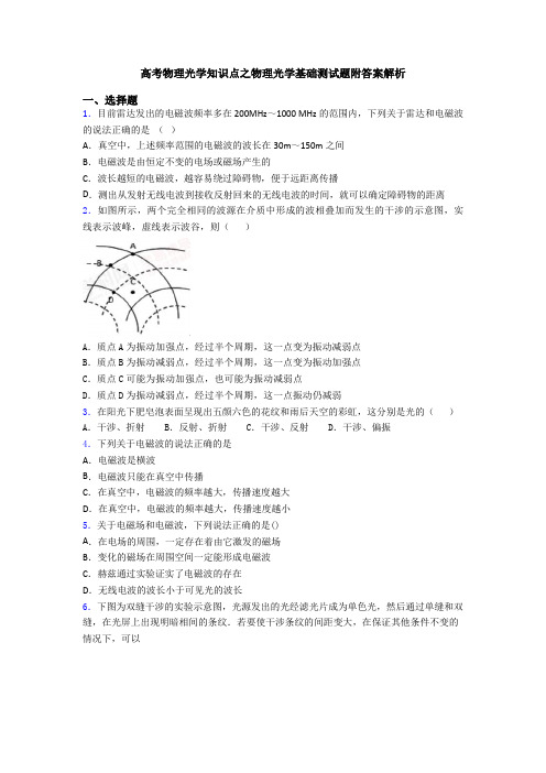 高考物理光学知识点之物理光学基础测试题附答案解析