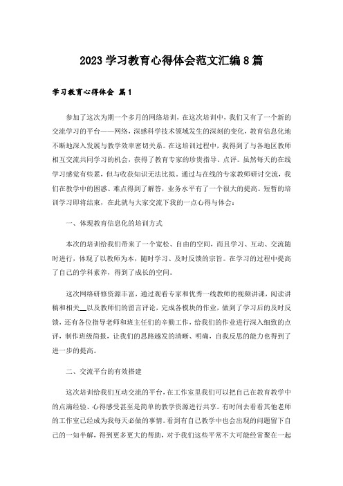 2023学习教育心得体会范文汇编8篇_1