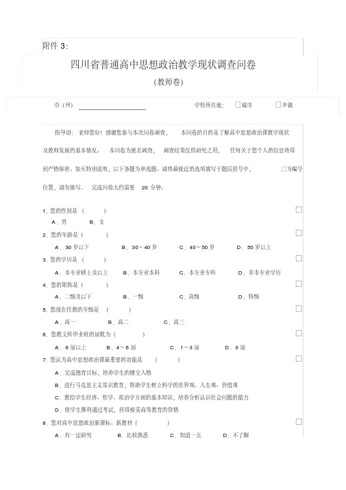 四川省普通高中思想政治教学现状调查问卷