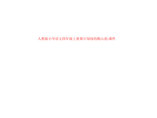 人教版小学语文四年级上册那片绿绿的爬山虎-课件