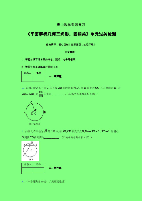 平面解析几何三角形与圆相关章节综合学案练习(二)附答案新人教版高中数学名师一点通