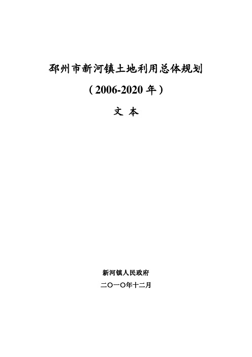 邳州市新河镇土地利用总体规划