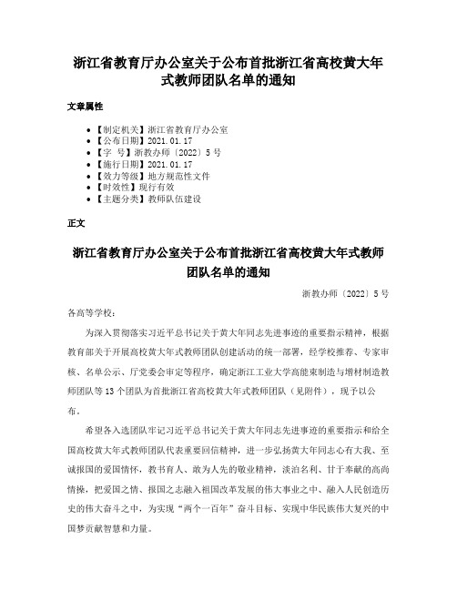 浙江省教育厅办公室关于公布首批浙江省高校黄大年式教师团队名单的通知