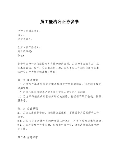 员工廉洁公正协议书