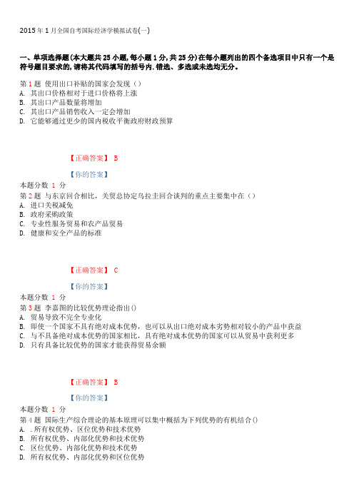 2015年1月全国自考国际经济学模拟试卷(一)