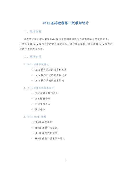 UNIX基础教程第三版教学设计 (2)