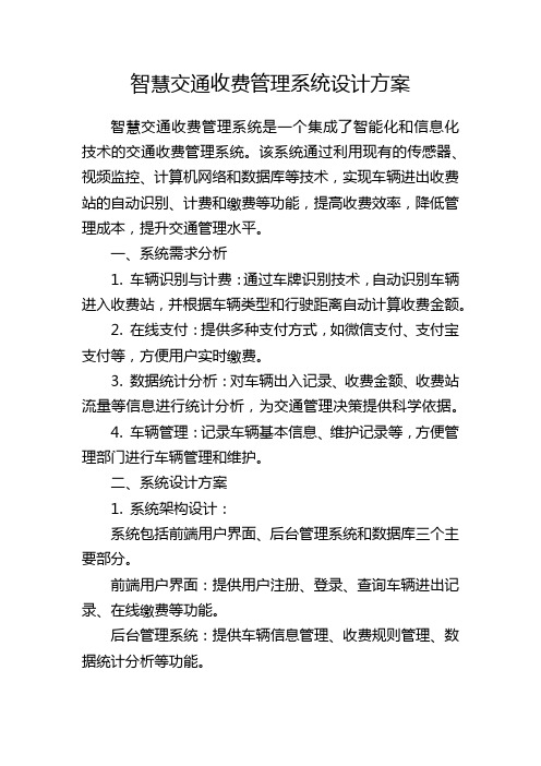 智慧交通收费管理系统设计方案