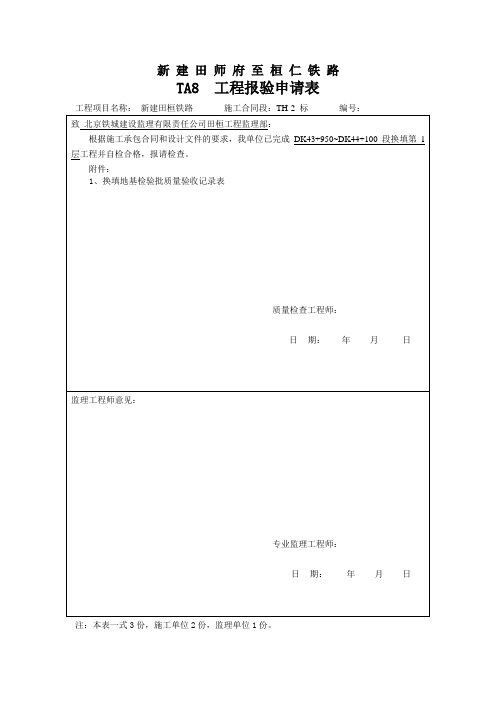 TA8  工程报验申请表.doc(路基T填筑)